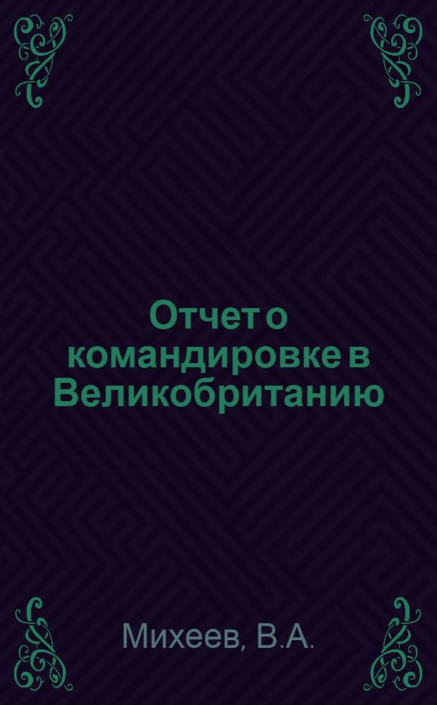 Отчет о командировке в Великобританию
