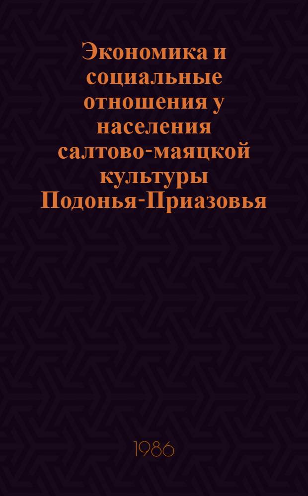 Экономика и социальные отношения у населения салтово-маяцкой культуры Подонья-Приазовья (середина VIII - середина X вв.) : Автореф. дис. на соиск. учен. степ. д-ра ист. наук : (07.00.06)