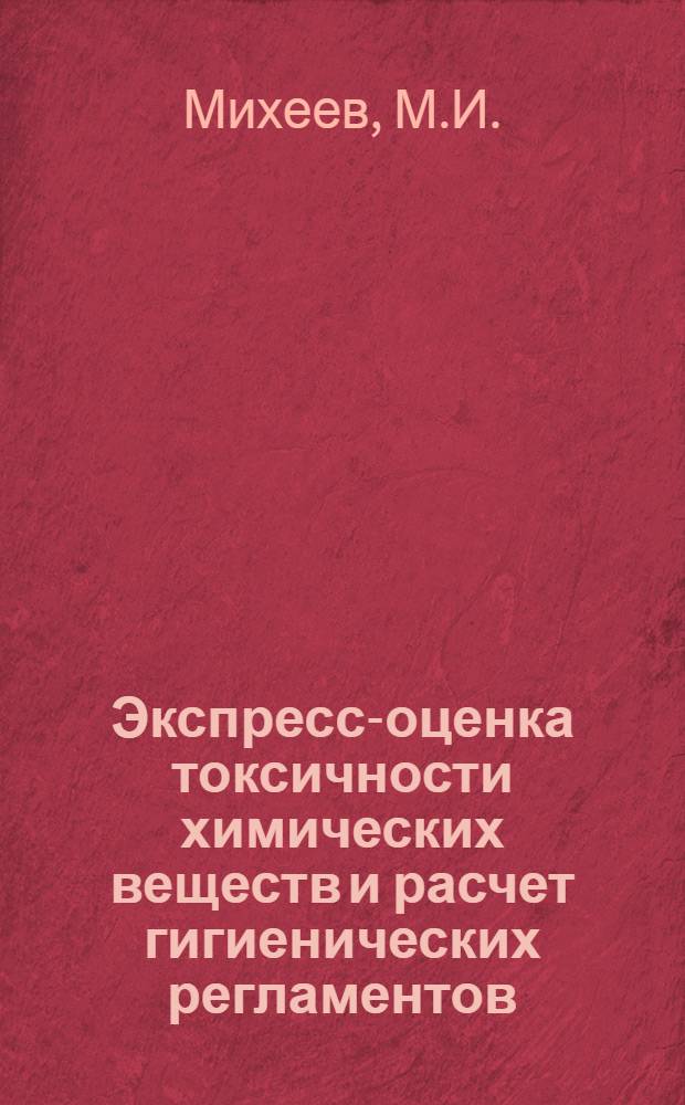 Экспресс-оценка токсичности химических веществ и расчет гигиенических регламентов : Лекция для врачей-слушателей