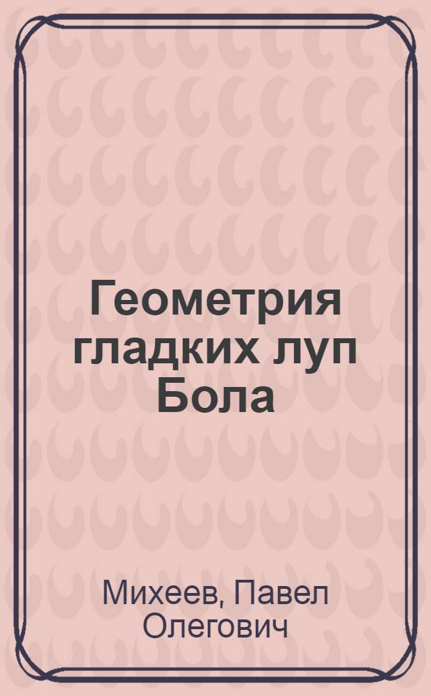 Геометрия гладких луп Бола : Автореф. дис. на соиск. учен. степ. канд. физ.-мат. наук : (01.01.04)