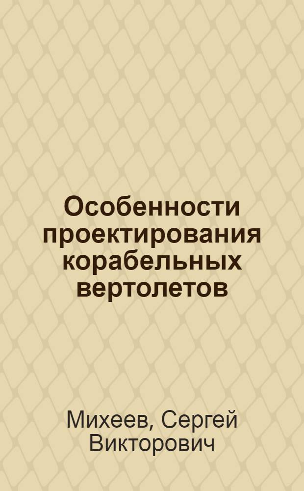 Особенности проектирования корабельных вертолетов : Учеб. пособие : (Для дневной и веч. форм обучения)
