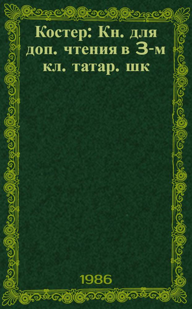 Костер : Кн. для доп. чтения в 3-м кл. татар. шк