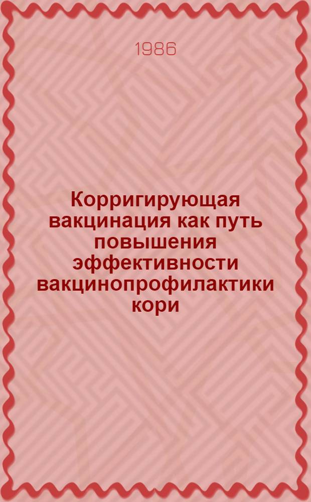 Корригирующая вакцинация как путь повышения эффективности вакцинопрофилактики кори : Автореф. дис. на соиск. учен. степ. канд. мед. наук : (14.00.30)