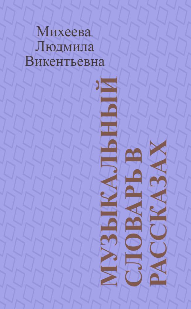 Музыкальный словарь в рассказах : Для детей