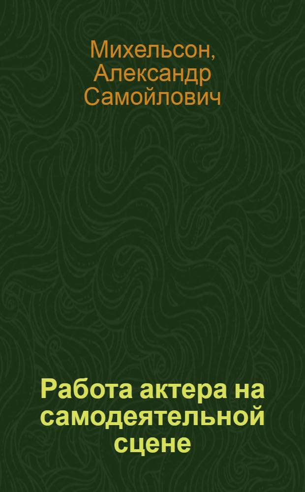 Работа актера на самодеятельной сцене