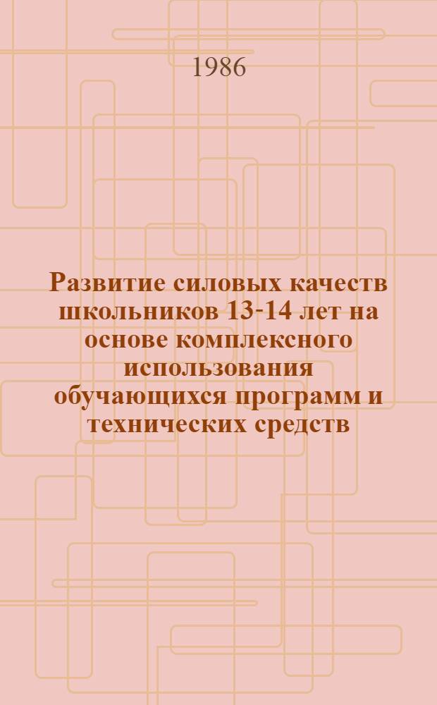 Развитие силовых качеств школьников 13-14 лет на основе комплексного использования обучающихся программ и технических средств : Автореф. дис. на соиск. учен. степ. к. п. н
