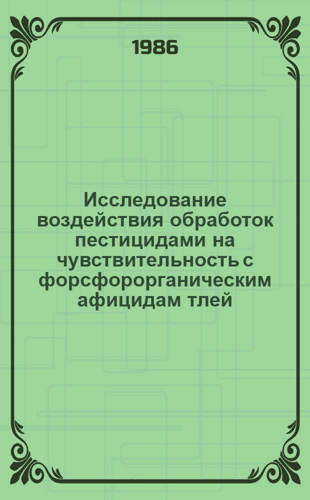 Исследование воздействия обработок пестицидами на чувствительность с форсфорорганическим афицидам тлей, повреждающих зерновые и зернобобовые культуры : Автореф. дис. на соиск. учен. степ. канд. биол. наук : (06.01.11)