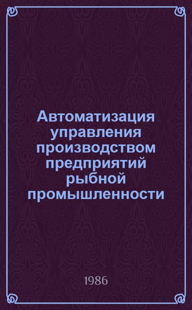 Автоматизация управления производством предприятий рыбной промышленности