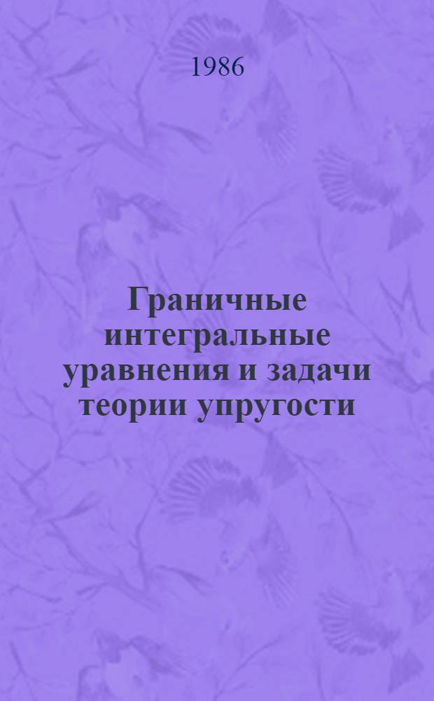 Граничные интегральные уравнения и задачи теории упругости : Учеб. пособие