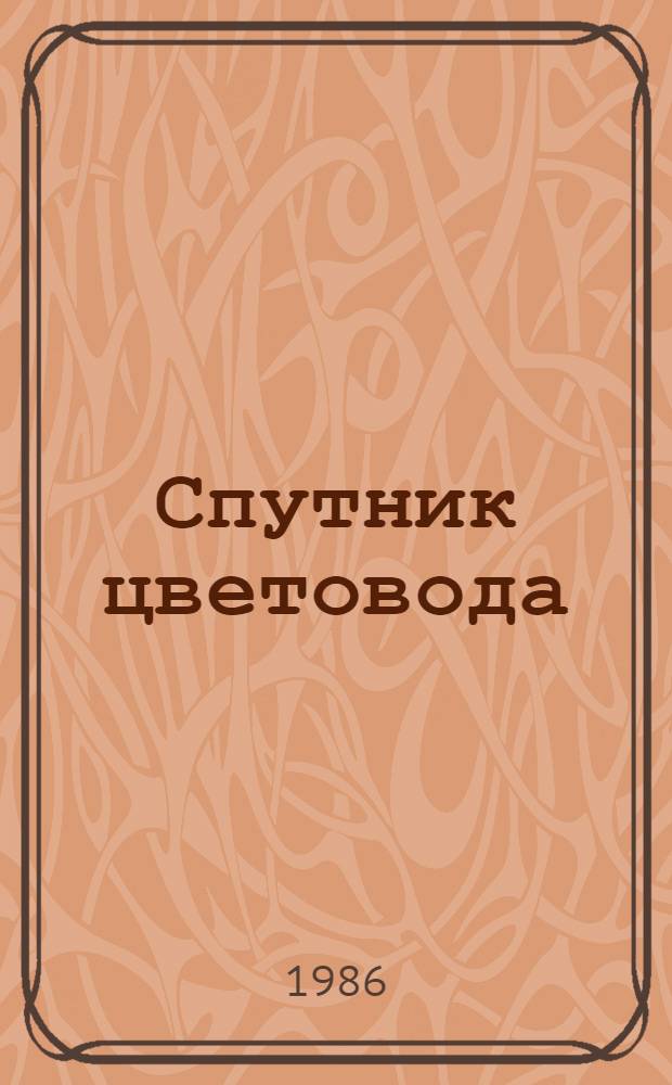 Спутник цветовода