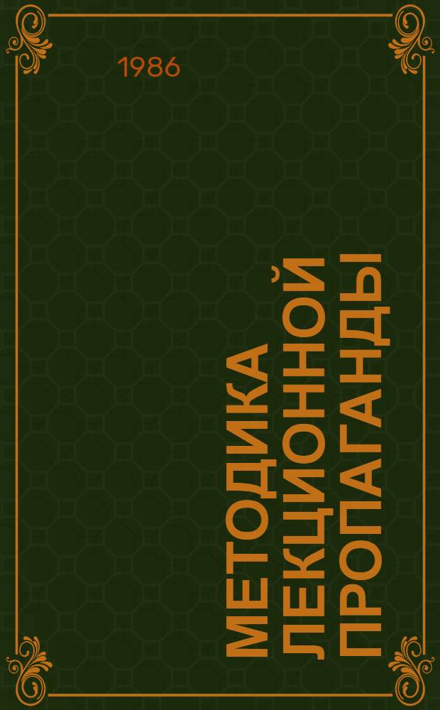 Методика лекционной пропаганды