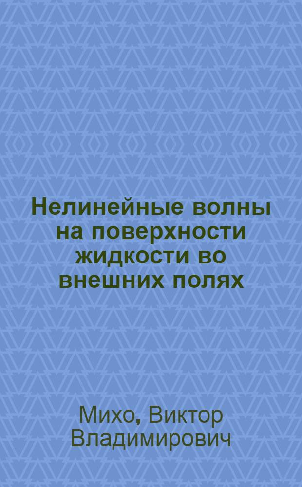 Нелинейные волны на поверхности жидкости во внешних полях : Автореф. дис. на соиск. учен. степ. канд. физ.-мат. наук : (01.04.02)