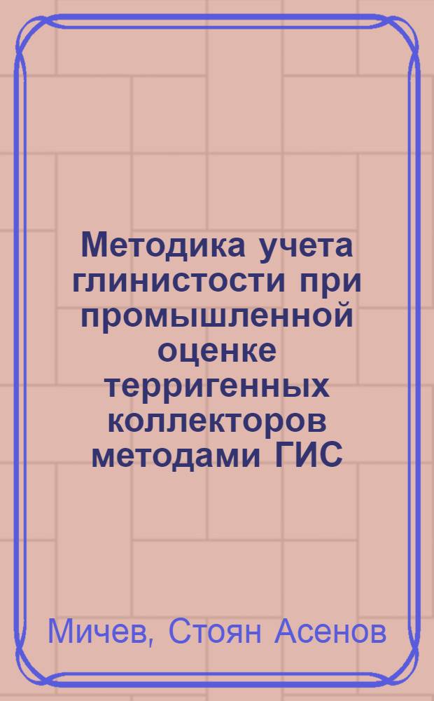 Методика учета глинистости при промышленной оценке терригенных коллекторов методами ГИС : (На прим. мезозойск. отложений НРБ) : Автореф. дис. на соиск. учен. степ. канд. геол.-минерал. наук : (04.00.12)