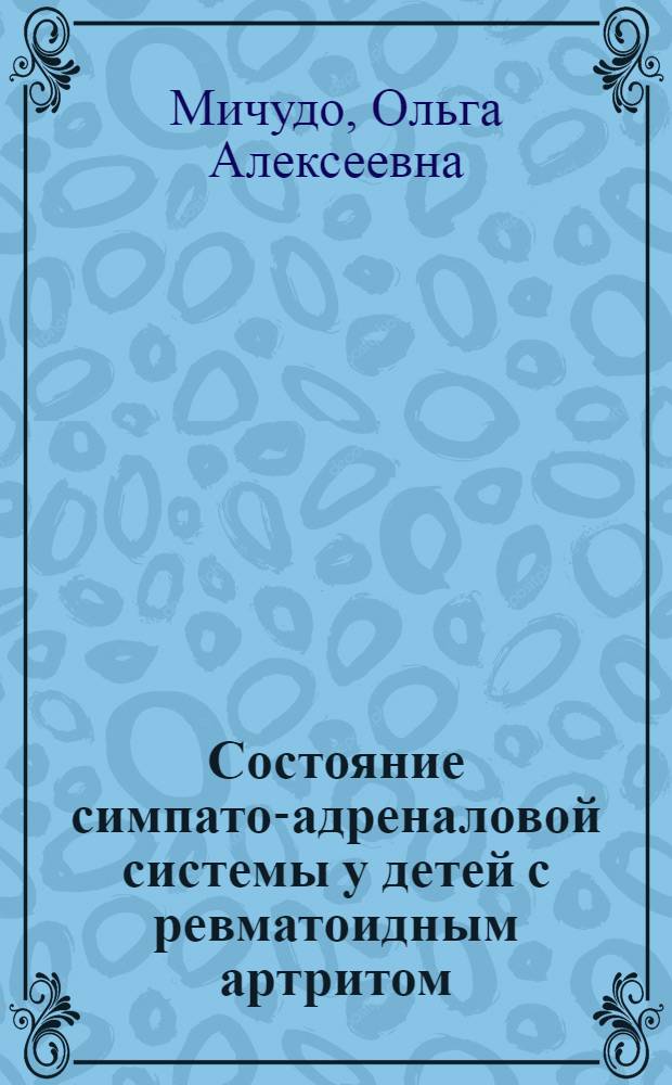 Состояние симпато-адреналовой системы у детей с ревматоидным артритом : Автореф. дис. на соиск. учен. степ. к. м. н