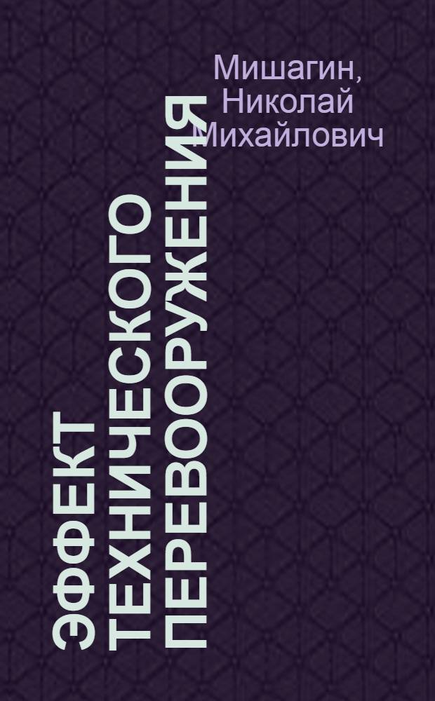Эффект технического перевооружения : Опыт Орджоникидзев. з-да автотракт. электрооборудования