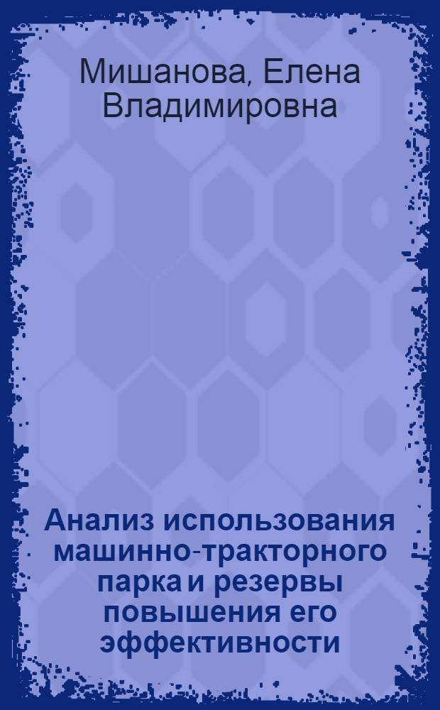 Анализ использования машинно-тракторного парка и резервы повышения его эффективности : (На материалах совхозов Нечернозем. зоны РСФСР) : Автореф. дис. на соиск. учен. степ. канд. экон. наук : (08.00.12)