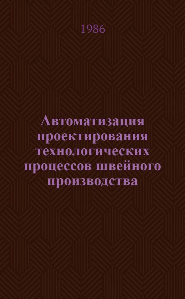 Автоматизация проектирования технологических процессов швейного производства