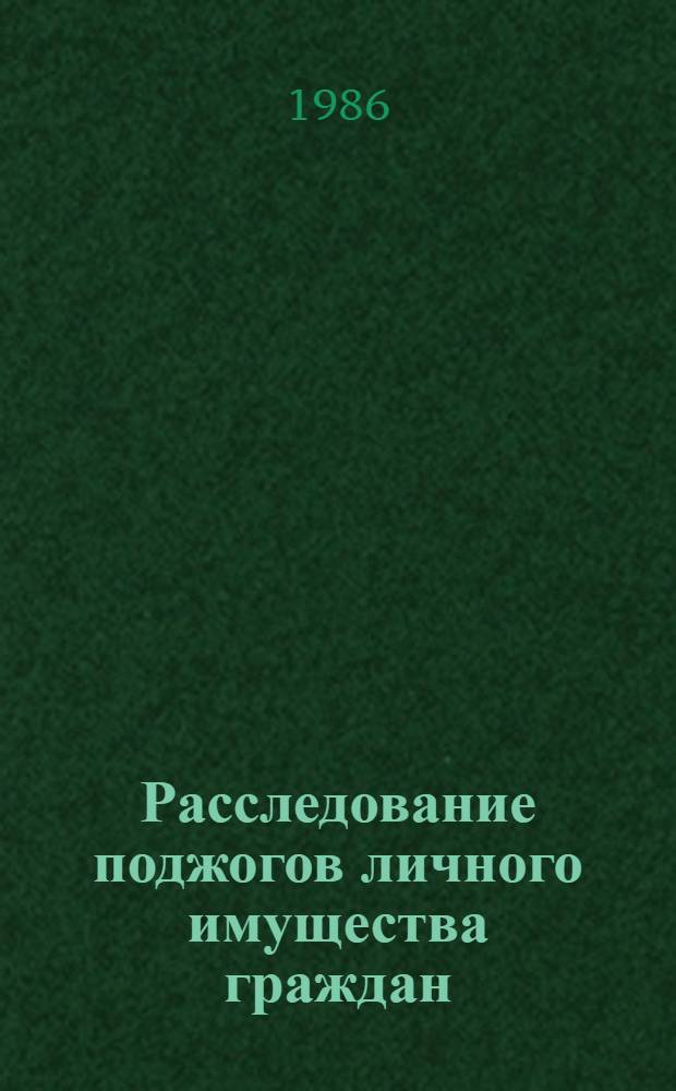 Расследование поджогов личного имущества граждан : Автореф. дис. на соиск. учен. степ. к. ю. н