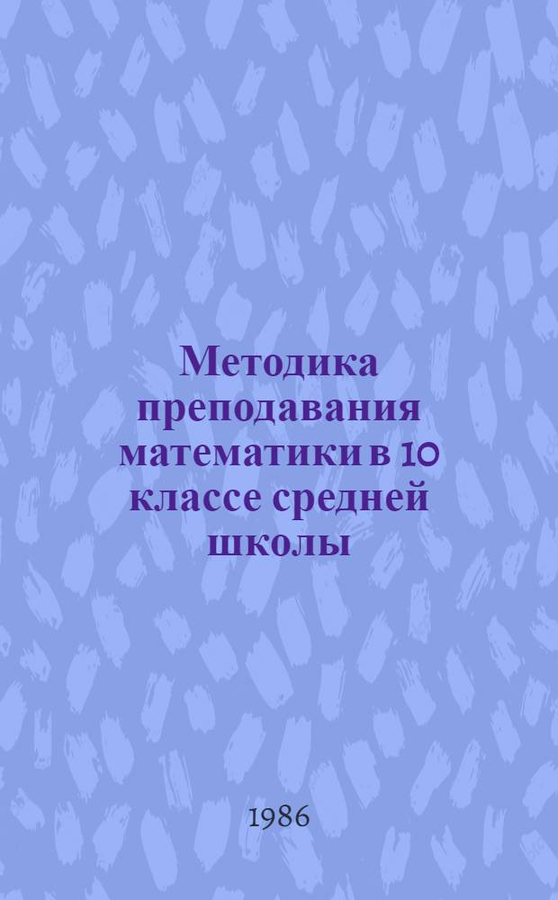 Методика преподавания математики в 10 классе средней школы