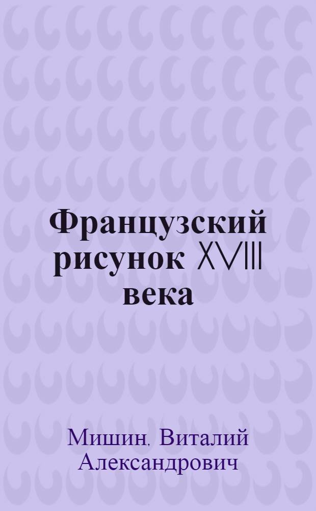 Французский рисунок XVIII века: проблемы эстетики и типологии : автореферат диссертации на соискание ученой степени кандидата искусствоведения : (17.00.12)