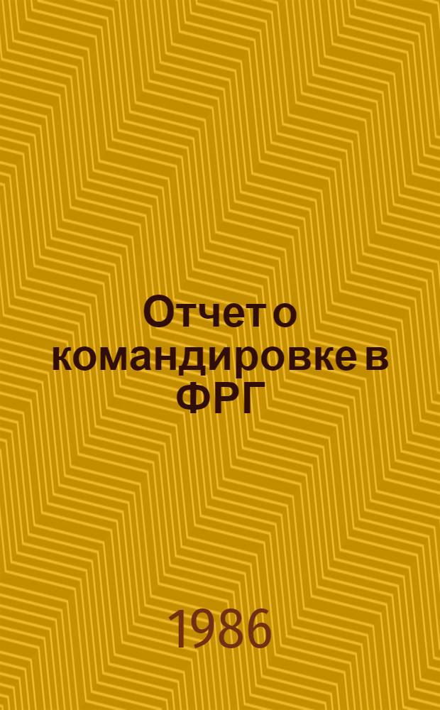 Отчет о командировке в ФРГ