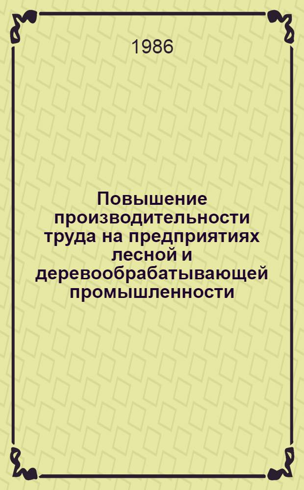 Повышение производительности труда на предприятиях лесной и деревообрабатывающей промышленности