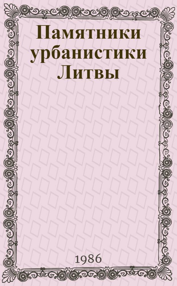 Памятники урбанистики Литвы : (Определение, исследования, охрана, формирование) : Аналит. обзор