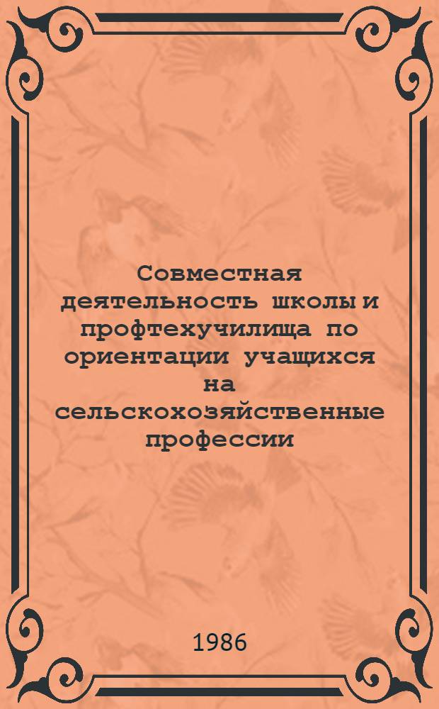 Совместная деятельность школы и профтехучилища по ориентации учащихся на сельскохозяйственные профессии : Автореф. дис. на соиск. учен. степ. канд. пед. наук : (13.00.01)