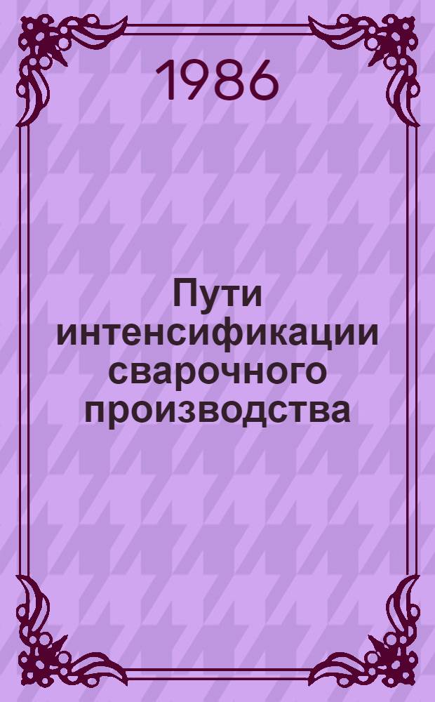 Пути интенсификации сварочного производства : Учеб. пособие для слушателей машиностроит. фак. ИПК