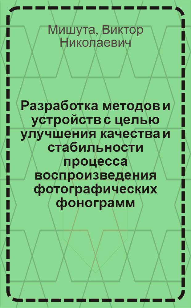 Разработка методов и устройств с целью улучшения качества и стабильности процесса воспроизведения фотографических фонограмм : Автореф. дис. на соиск. учен. степ. канд. техн. наук : (05.11.18)