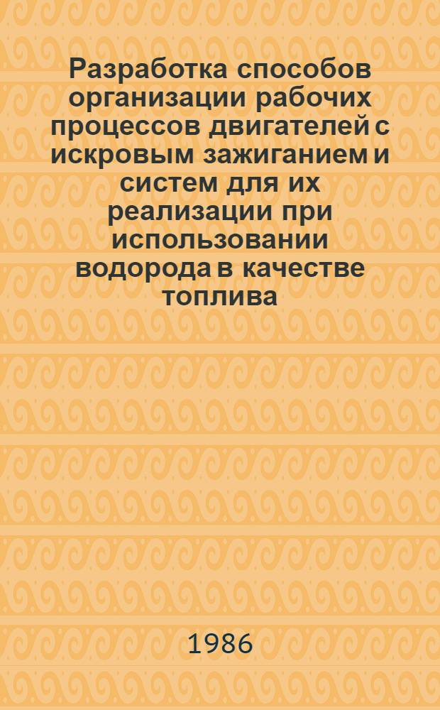 Разработка способов организации рабочих процессов двигателей с искровым зажиганием и систем для их реализации при использовании водорода в качестве топлива : Автореф. дис. на соиск. учен. степ. д-ра техн. наук : (05.04.02)