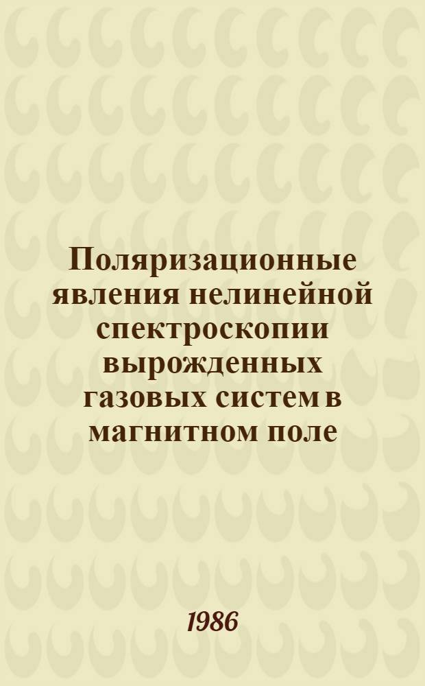 Поляризационные явления нелинейной спектроскопии вырожденных газовых систем в магнитном поле : Автореф. дис. на соиск. учен. степ. канд. физ.-мат. наук : (01.04.03)