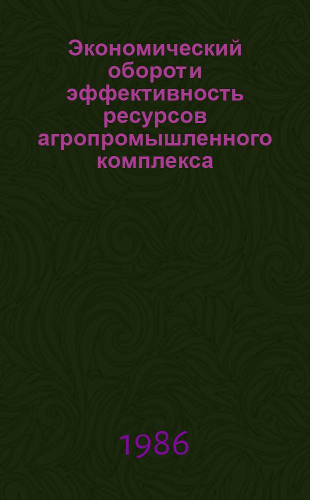 Экономический оборот и эффективность ресурсов агропромышленного комплекса