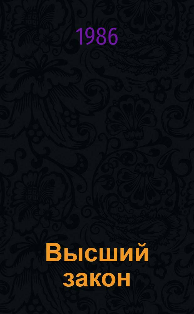 Высший закон : Роман