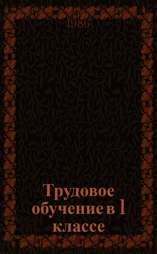 Трудовое обучение в 1 классе : Метод. рекомендации для учителей : Пер. с укр.