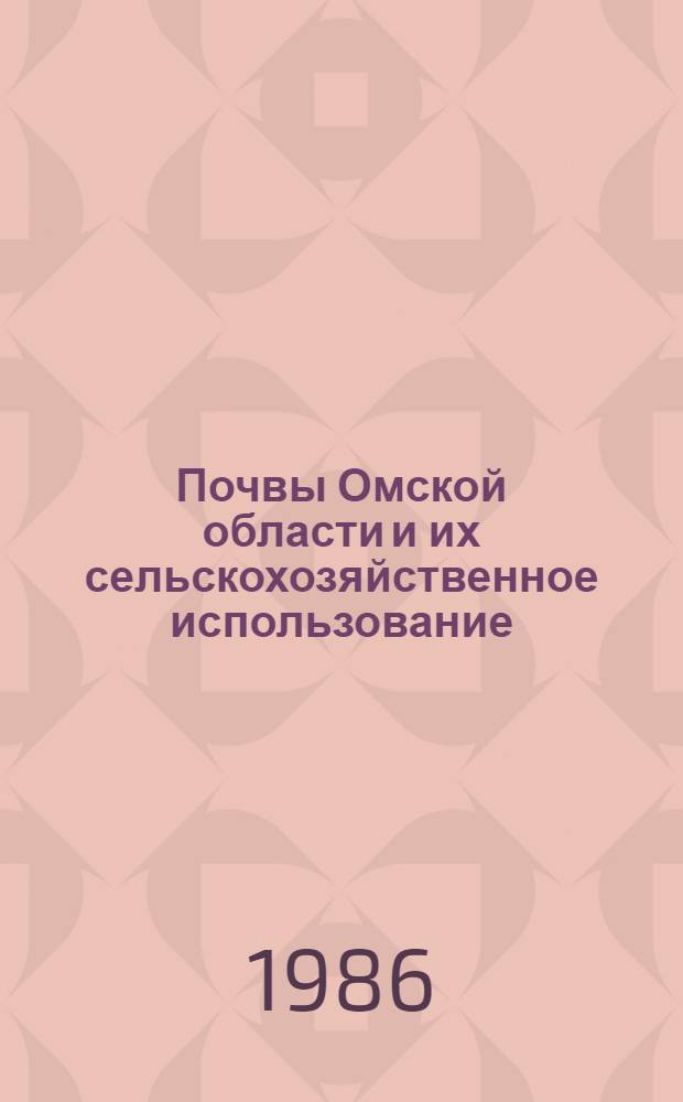 Почвы Омской области и их сельскохозяйственное использование : Учеб. пособие