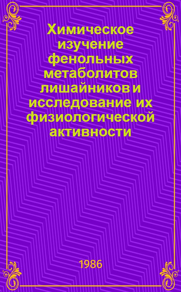Химическое изучение фенольных метаболитов лишайников и исследование их физиологической активности : Автореф. дис. на соиск. учен. степ. канд. хим. наук : (02.00.10)