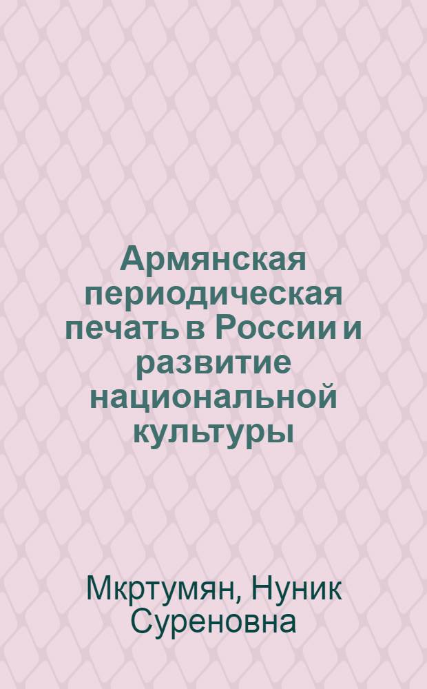 Армянская периодическая печать в России и развитие национальной культуры (1900-1917 гг.) : Автореф. дис. на соиск. учен. степ. канд. филол. наук : (10.01.10)