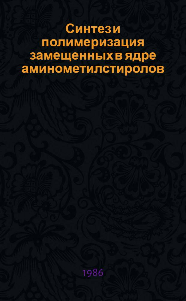 Синтез и полимеризация замещенных в ядре аминометилстиролов : Автореф. дис. на соиск. учен. степ. к. х. н