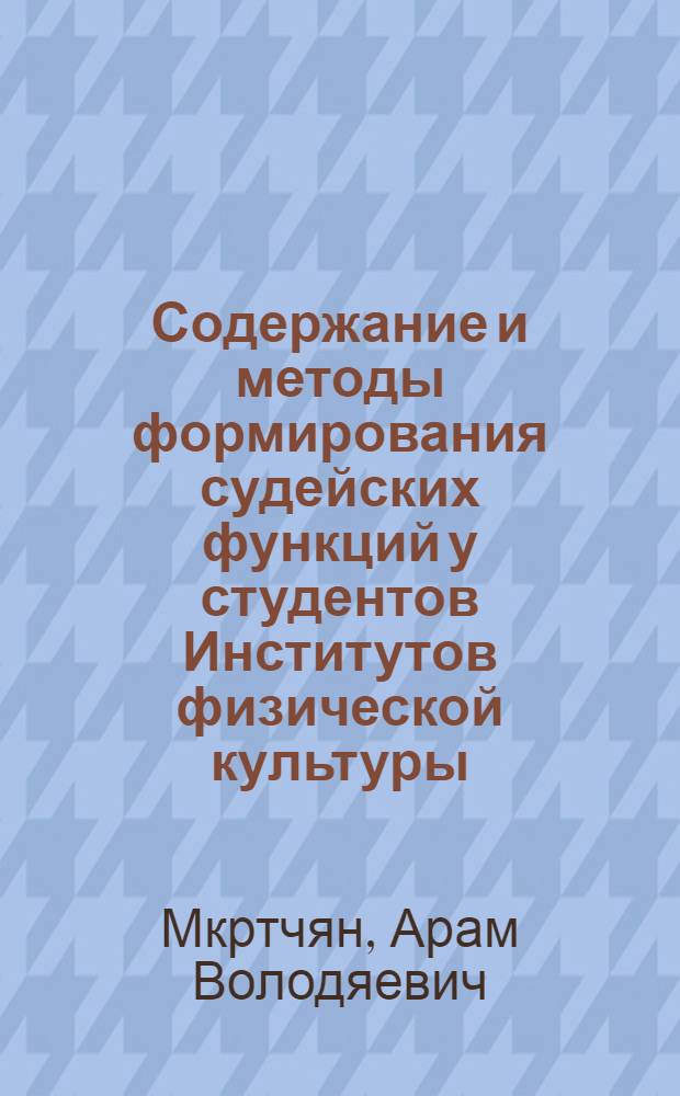 Содержание и методы формирования судейских функций у студентов Институтов физической культуры, специализирующихся по спортивной борьбе : Автореф. дис. на соиск. учен. степ. канд. пед. наук : (13.00.04)