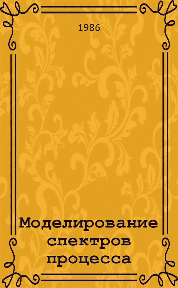 Моделирование спектров процесса (е, е') на экспериментальной установке ЕрФИ