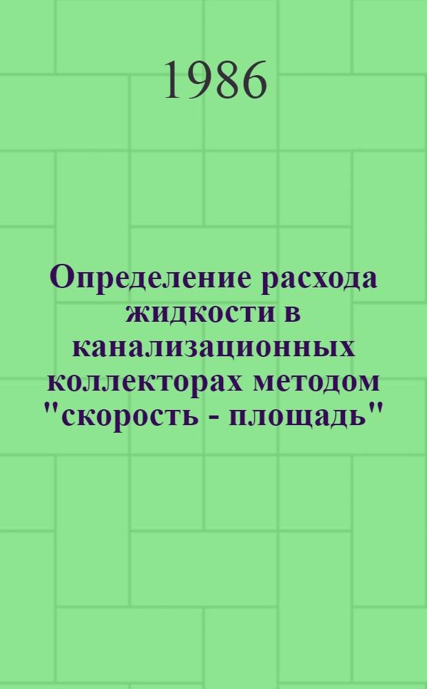Определение расхода жидкости в канализационных коллекторах методом "скорость - площадь" : Автореф. дис. на соиск. учен. степ. к. т. н
