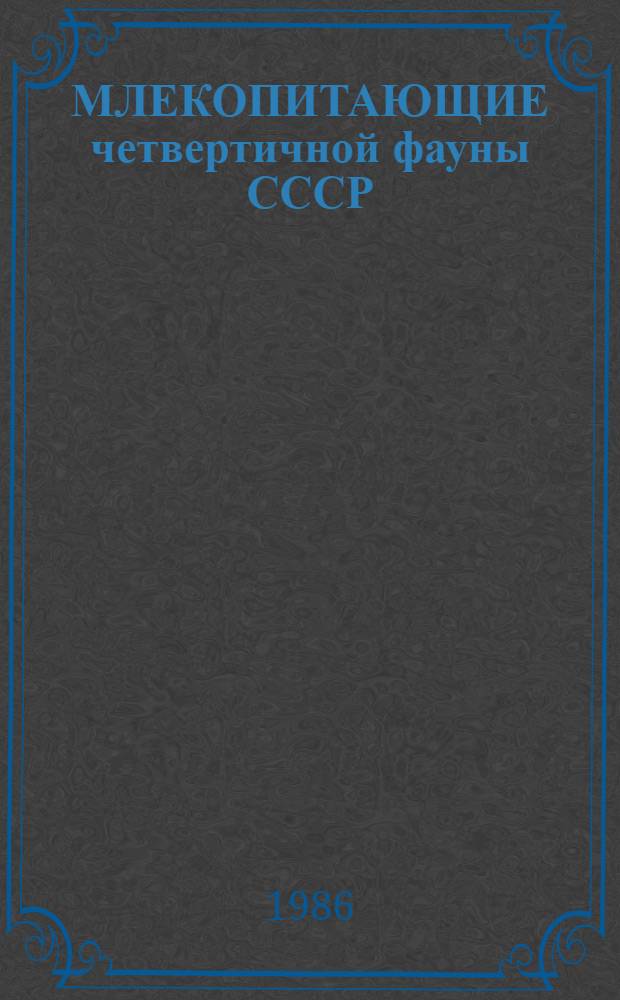 МЛЕКОПИТАЮЩИЕ четвертичной фауны СССР : Сб. ст.