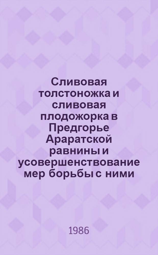 Сливовая толстоножка и сливовая плодожорка в Предгорье Араратской равнины и усовершенствование мер борьбы с ними : Автореф. дис. на соиск. учен. степ. канд. с.-х. наук : (06.01.11)