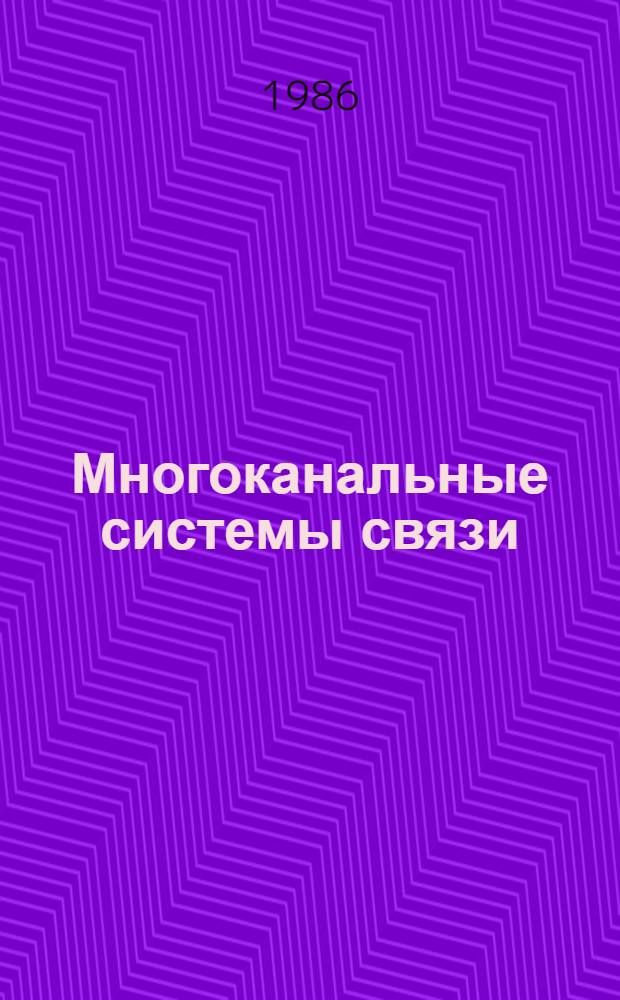 Многоканальные системы связи : Сб. науч. тр