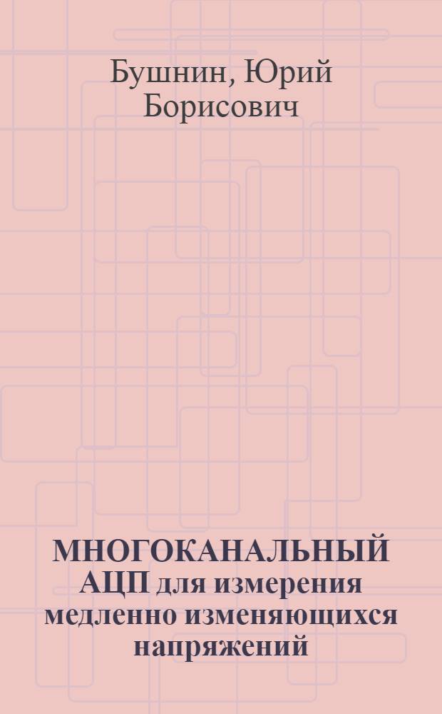 МНОГОКАНАЛЬНЫЙ АЦП для измерения медленно изменяющихся напряжений