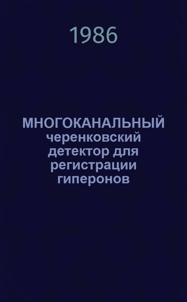 МНОГОКАНАЛЬНЫЙ черенковский детектор для регистрации гиперонов