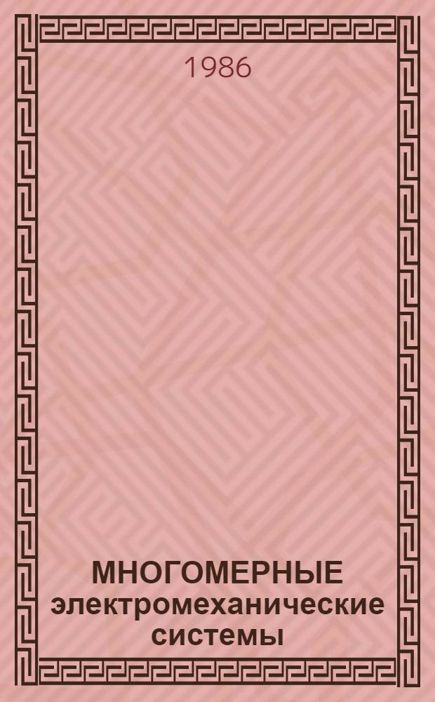 МНОГОМЕРНЫЕ электромеханические системы : Межвуз. сб