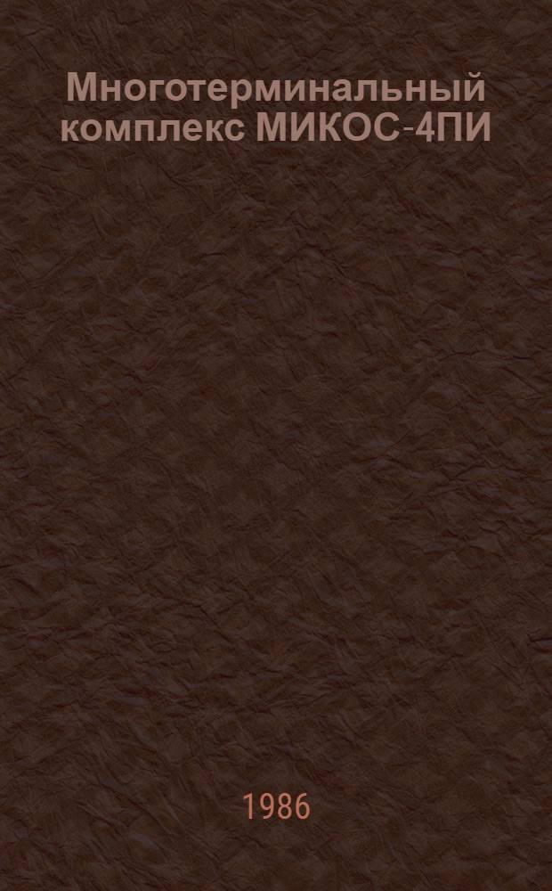 Многотерминальный комплекс МИКОС-4ПИ : Учеб. пособие