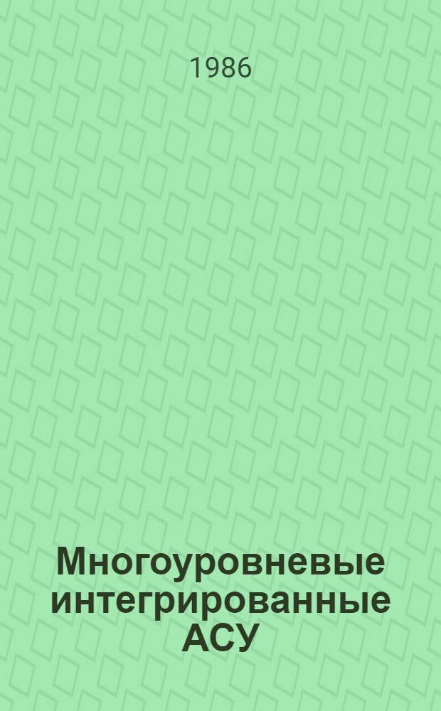 Многоуровневые интегрированные АСУ : Сб. науч. тр